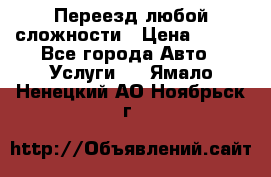 Переезд любой сложности › Цена ­ 280 - Все города Авто » Услуги   . Ямало-Ненецкий АО,Ноябрьск г.
